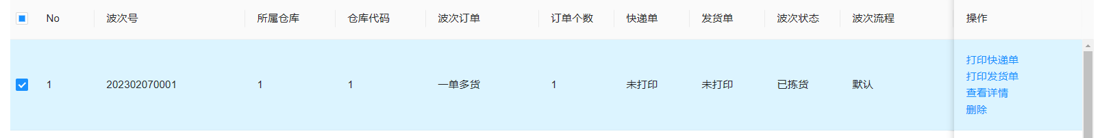 波次管理